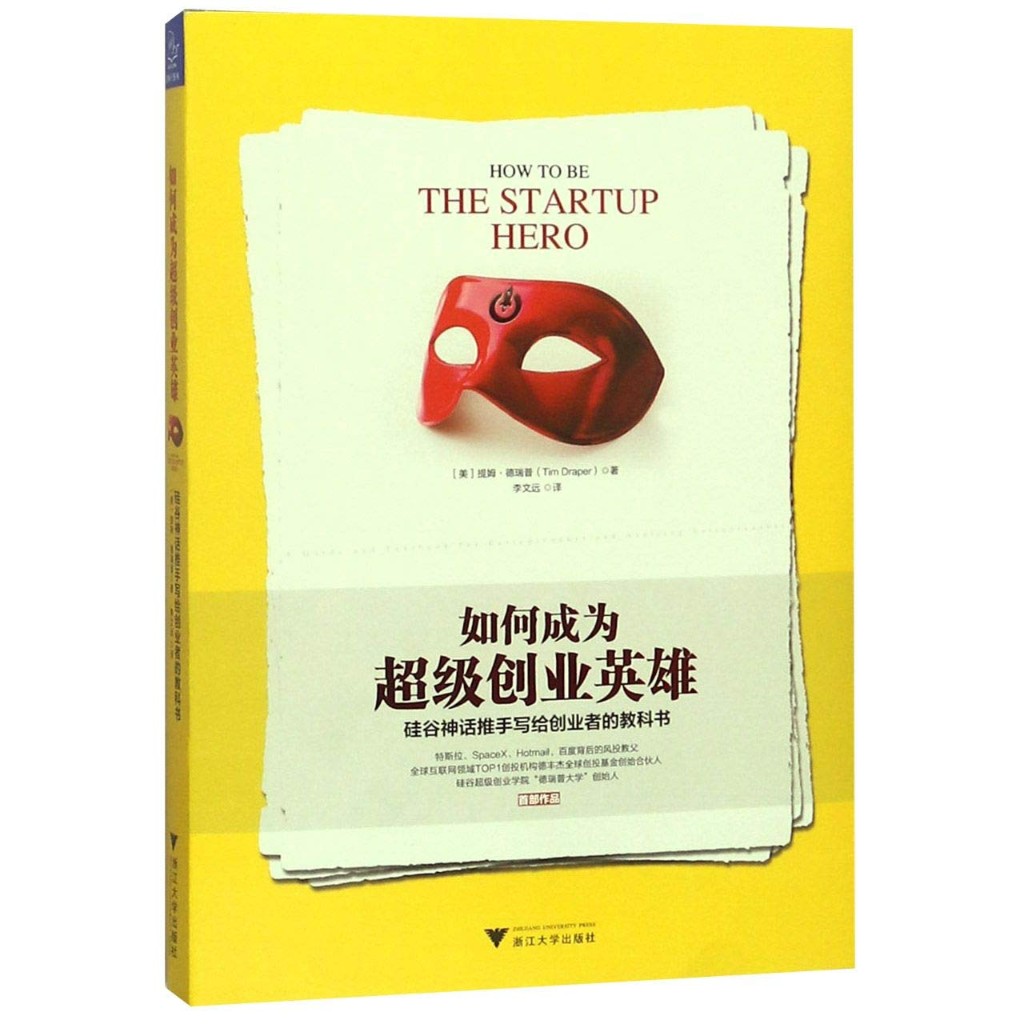 如何成为超级创业英雄 — How to Be The Startup Hero, Chinese Edition