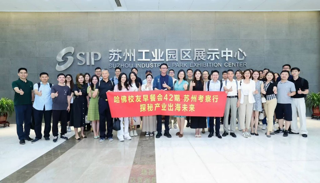 Harvard Alumni Innovation Delegation at Suzhou Industrial Park